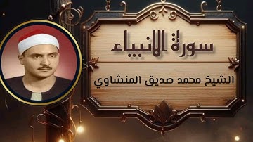 سورة الانبياء بصوت الشيخ محمد صديق #المنشاوي رحمه الله
