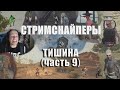 Стримснайперы - ТИШИНА (часть 9) // Лучшее с MakataO #250