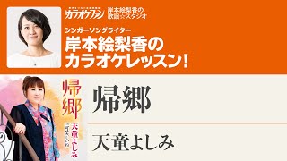 「帰郷」／天童よしみ　月刊カラオケファン2022年11月号【岸本絵梨香の歌謡☆スタジオ】