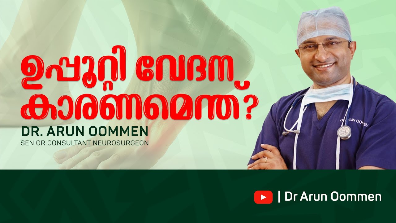 ഉപ്പൂറ്റി വേദന കാരണങ്ങളും പരിഹാരങ്ങളും #HeelPain #DrArunOommen