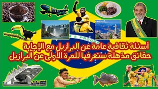 أسئلة ثقافية عامة عن البرازيل مع الإجابة/ معلومات مذهلة ستعرفها للمرة الأولى عن البرازيل