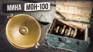видео: Мина МОН-100 картинка: Мина МОН-100