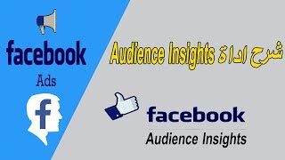 شرح اداة AUDIENCE INSIGHTS و استخدامها في انشاء جمهور متخصص online shopping دورة اعلانات فيس بوك