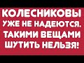 Колесниковы уже не надеются//Такими вещами шутить нельзя! // Срочный обзор видео//