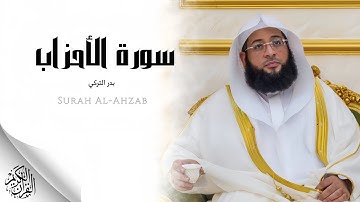بدر التركي - سورة الأحزاب (النسخة الأصلية) | Badr ATurki - Surat Al Ahzab