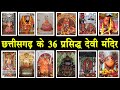 छत्तीसगढ़ के 36 देवी मंदिर | chhattisgarh 36 devi mandir | chhattisgarh Devi mandir | Navratri 2021