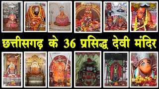 छत्तीसगढ़ के 36 देवी मंदिर | chhattisgarh 36 devi mandir | chhattisgarh Devi mandir | Navratri 2021