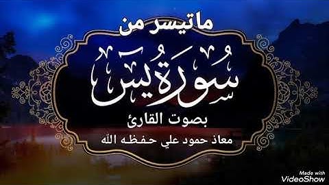 تلاوة خاشعة مؤثر ماتيسر من سورة يس بصوت القارئ معاذ حمود علي وفقه الله
