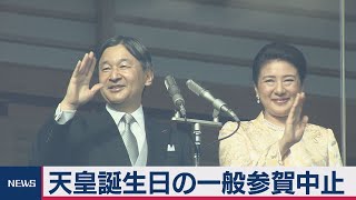 23日の天皇誕生日一般参賀　中止