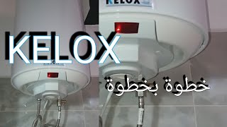 كيفية تركيب سخان الكهربائي  KELOX وطريقة إفراغ من الهواء قبل الاستعمال