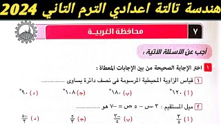 حل امتحان محافظة الغربية هندسة تالتة اعدادي الترم الثاني 2024. صفحة 157 كراسة المعاصر 2024