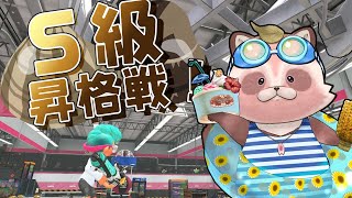 【Splatoon3】Sに戻りたいぞ！急遽昇格戦！