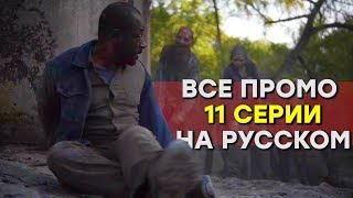 Бойтесь Ходячих мертвецов 4 сезон 11 серия - И снова Морган - Все Промо на русском Бойтесь Ходячих мертвецов 4 сезон 11 серия - И снова Морган - Все Промо на русском