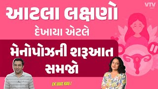 અમદાવાદના મેનોપોઝ એક્સપર્ટ જણાવશે સ્ત્રીઓએ મેનોપોઝ સમયે શુંશું સાચવવું જોઈએ? | Ek Vaat Kau