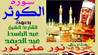 ‫‏نور_على_نور_خلى_الضلمه_تغور‬: سورة الكوثر بصوت القارئ عبد الباسط عبد الصمد نقاء عالى الجودة