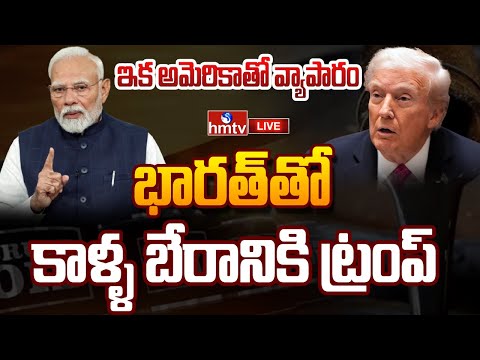 LIVE : ట్రంప్ కు దిమ్మతిరిగే షాకిచ్చిన మోదీ..| Modi Big Shock To Trump | hmtv
