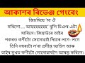 Assamese vdios assamese interesting gk stories axomiya gk vedios