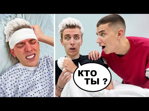 Я ПОТЕРЯЛ ПАМЯТЬ Пранк Над Другом ! *Зашел Слишком Далеко*