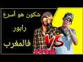 أجي تعرف شكون هوا أسرع رابور فالمغرب أو علاش ممعروفش بزاف خليفة إمنام أجي تعرف شكون هوا أسرع رابور فالمغرب أو علاش ممعروفش بزاف خليفة إمنام