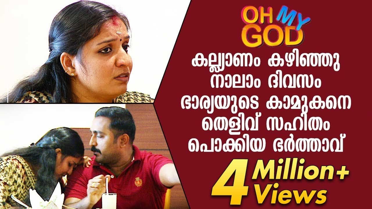 കല്ല്യാണം കഴിഞ്ഞു നാലാം ദിവസം  ഭാര്യയുടെ കാമുകനെ തെളിവ് സഹിതം പൊക്കിയ ഭര്‍ത്താവ് | ഓ മൈ ഗോഡ്