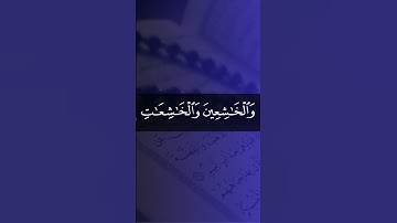 إن المسلمين والمسلمات والمؤمنين والمؤمنات. سورة الأحزاب. القارئ: محمد لويق #قرآن_كريم #قران_كريم
