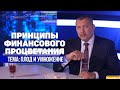 Плод и умножение / Владимир Мунтян / Принципы финансового процветания