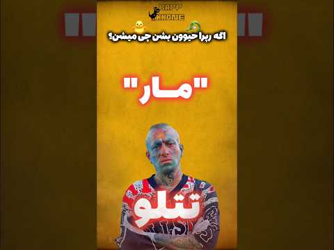 اگه رپرایه رپفارسی حیوون بشن چی میشه