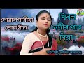 Gowalparia song khirol nodir pardia athifa aktarshadhona entertainment