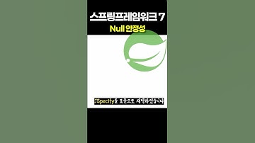 스프링프레임워크7 Null 안정성