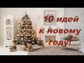 10 идей к новому году своими руками🎄Бюджетный новогодний декор.Идеи для подарка на Новый год! DIY