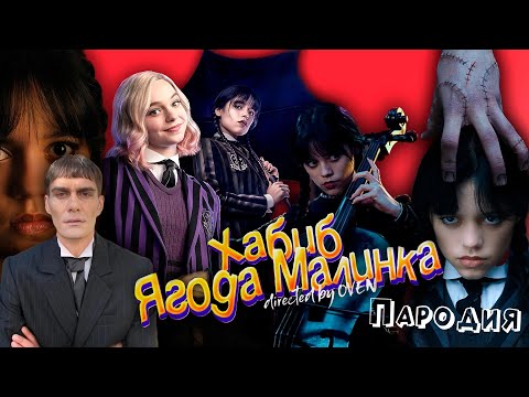 Топ 10 Клип Песня Про Уэнсдей Хабиб - Ягода Малинка Пародия На Венсдей Аддамс Wednesday