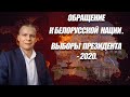 ОБРАЩЕНИЕ К БЕЛОРУССКОЙ НАЦИИ. ВЫБОРЫ ПРЕЗИДЕНТА - 2020. Андрей Яковишин