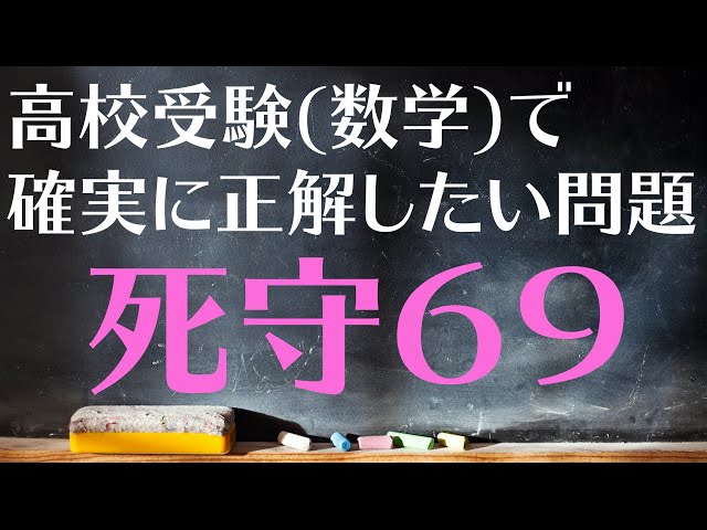 高校受験対策/数学】死守69 - YouTube