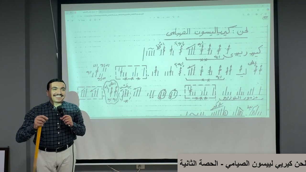 لحن كيريي ليبسون الصيامي ⲕ︦ⲉ︦ تعليمي - الحصة الثانية - مع المعلم بولا منير