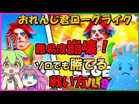 おれんじ君ローグライク クリアー出来ない人必見 攻撃を受けない場所知ってる フォートナイト