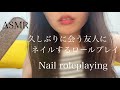 【ASMR】　久しぶりに会う友人にネイルロールプレイ　#asmr #美容 #nail #roleplay 