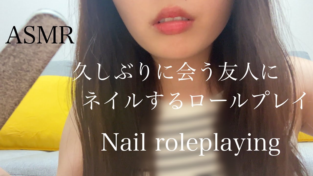 【ASMR】　久しぶりに会う友人にネイルロールプレイ　#asmr #美容 #nail #roleplay 