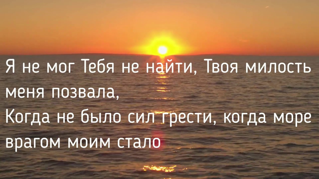 Море врагов. Когда позовет тебя море. Когда позовёт тебя море слушать. От зари до зари пой гитарная струна картинки. Петь караоке море море