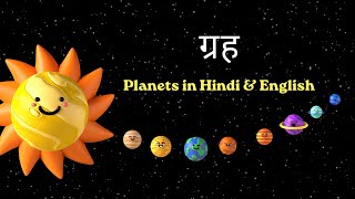 ग्रह - Grah - Planets in Hindi & English