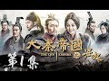 《大秦帝国之崛起》第1集 - The Qin Empire Ⅲ EP1【超清】