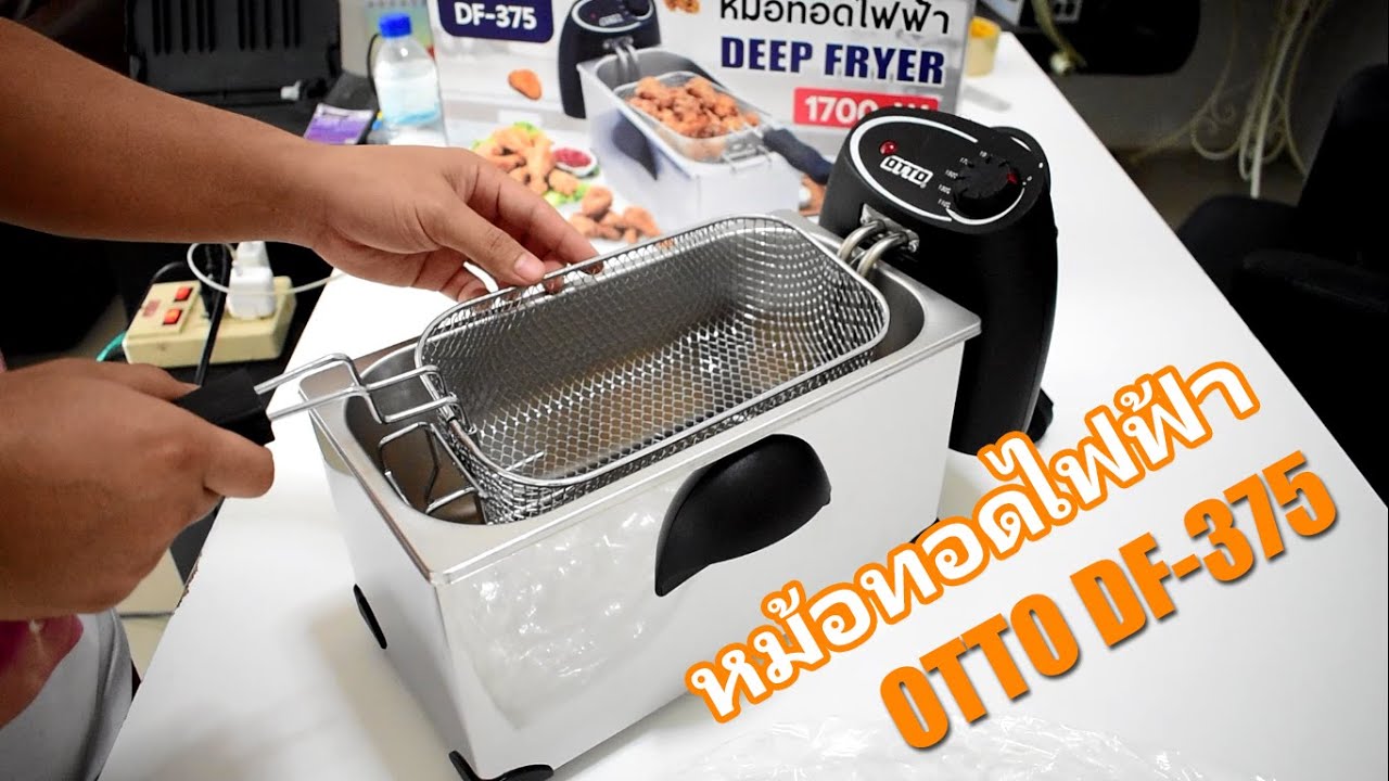 รีวิวหม้อทอดไฟฟ้า OTTO DF-375