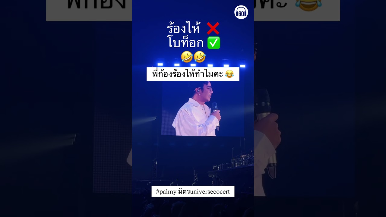 อ้ายก้อง ห้วยไร่ เติมโบท็อกซ์ไปกี่ยูละค้าบบ หน้าเดียวทั้งคอนฯไม่เกินจริง #palmyมิตรuniverseconcert