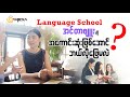 Language School Interview ကိုအကောင်းဆုံးဖြစ်အောင် ဘယ်လိုဖြေရမလဲ?