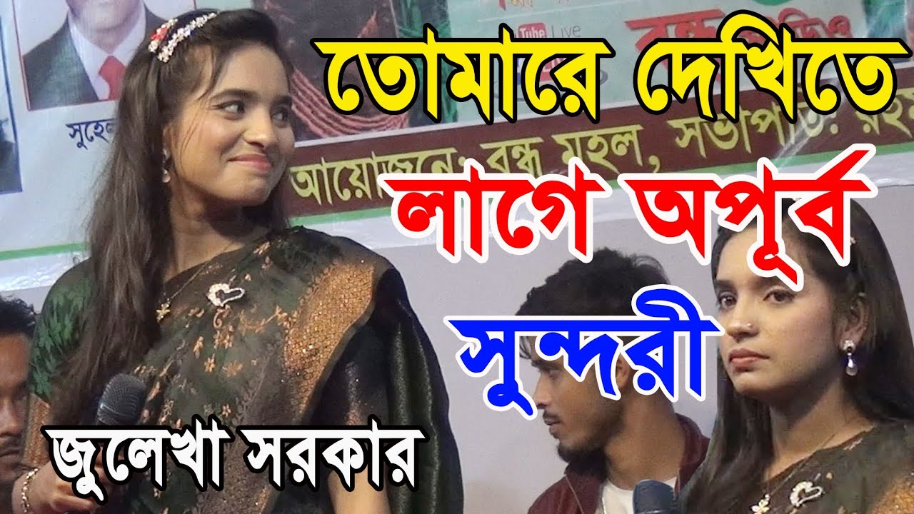 তোমারে দেখিতে লাগে অপূর্ব সুন্দরী,জুলেখা সরকার।Baul Sylhet.