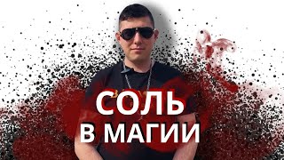 Соль в магии. Сила, скрытая в соли