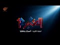 وثائقي الميادين العنبر 12 أسرار وخفايا الحلقة 2 2020 12 13