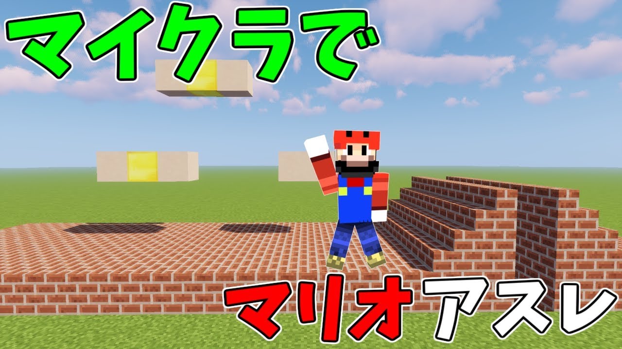 マインクラフト マイクラでマリオのアスレチックに挑む Youtube