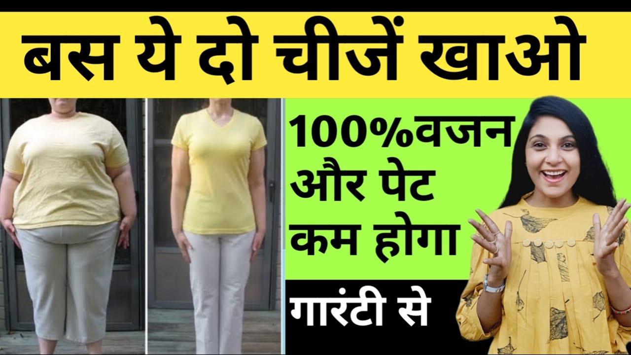 जल्दी वजन घटाना है तो ये दो चीजें खाओ motapa kam karne ke liye kya