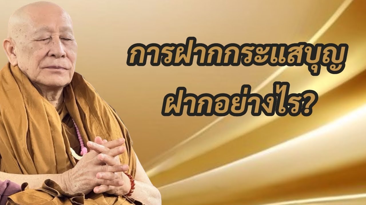 การฝากกระแสบุญ ฝากอย่างไร?
