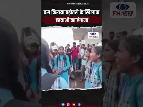 बस किराया बढ़ोतरी के खिलाफ छात्राओं का हंगामा